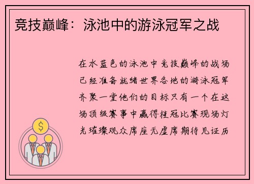 竞技巅峰：泳池中的游泳冠军之战