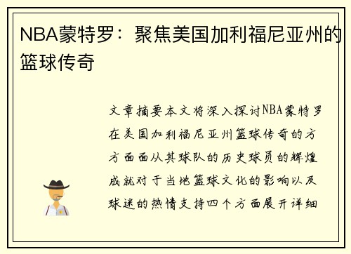 NBA蒙特罗：聚焦美国加利福尼亚州的篮球传奇
