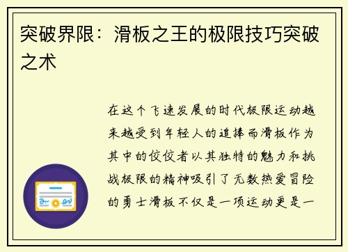 突破界限：滑板之王的极限技巧突破之术