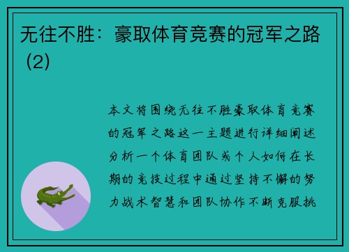 无往不胜：豪取体育竞赛的冠军之路 (2)