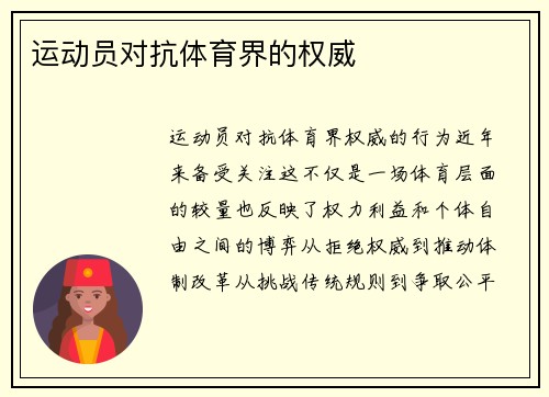 运动员对抗体育界的权威