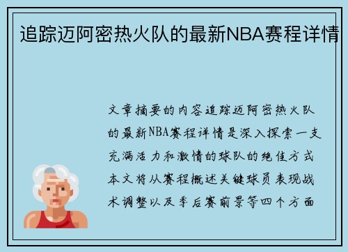 追踪迈阿密热火队的最新NBA赛程详情