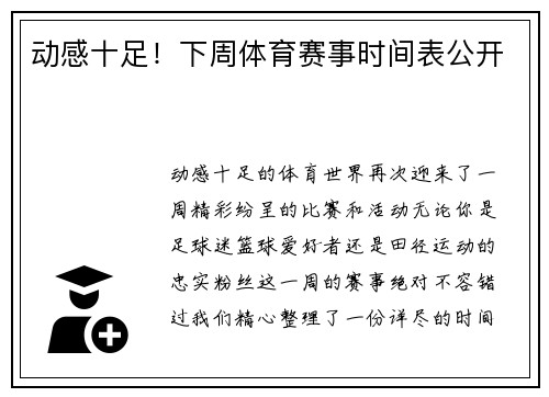 动感十足！下周体育赛事时间表公开