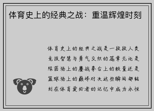 体育史上的经典之战：重温辉煌时刻