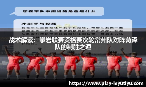 战术解读：攀岩联赛资格赛次轮常州队对阵菏泽队的制胜之道