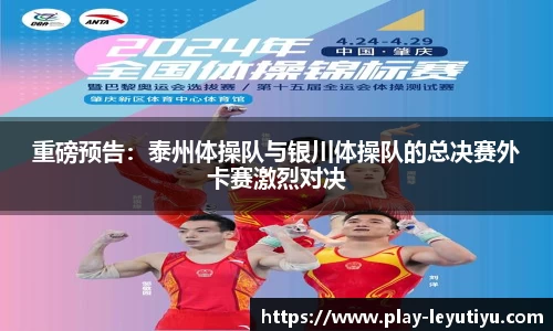 重磅预告：泰州体操队与银川体操队的总决赛外卡赛激烈对决