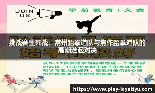 挑战赛生死战：常州跆拳道队与焦作跆拳道队的高潮迭起对决